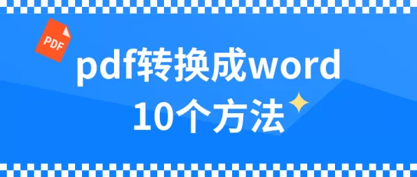 pdf转换成word的10个方法已整理,请查收