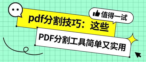 PDF分割操作指南来啦，分享几个好用的PDF拆分软件