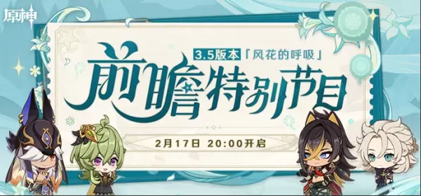 原神3.5版本角色卡池预测_原神3.5官方前瞻节目在哪看
