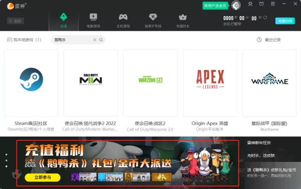 雷神加速器怎么加速鹅鸭杀_雷神加速器鹅鸭杀联动活动介绍