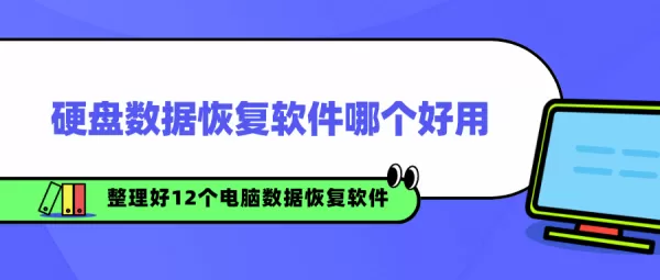 硬盘数据恢复软件哪个好用,已整理好12款电脑数据恢复工具(收藏)