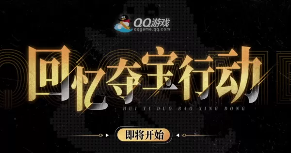 QQ游戏神秘行动何时开启_如何预约QQ游戏神秘行动