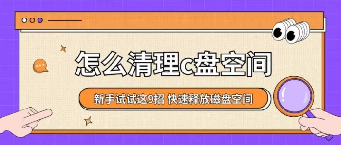怎么清理c盘空间？新手试试这9招，快速释放磁盘空间