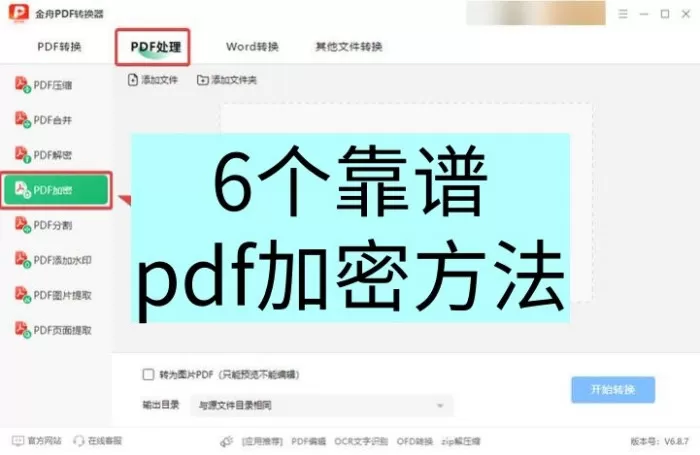 如何给pdf文档加密码保护？6个靠谱pdf加密方法分享