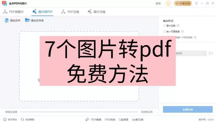 图片转为pdf怎么弄?快速学会的7个图片转pdf免费绝妙方法!