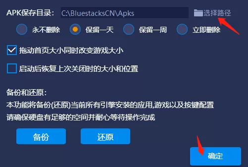 蓝叠模拟器如何更改apk下载路径及设置永久留存