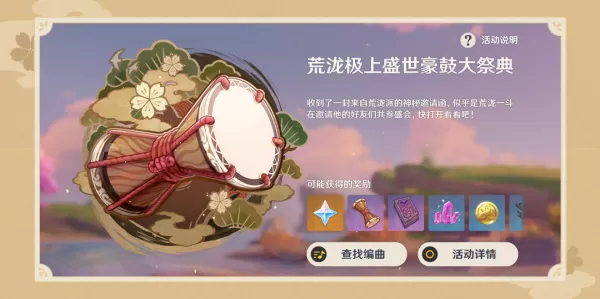 原神2.7荒泷极上盛世豪鼓大祭典活动时间及奖励