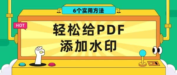解锁PDF加水印新技能!6个实用方法,轻松给PDF添加水印