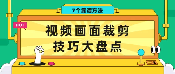 怎么裁剪视频画面大小？学会这7个简单操作就够了