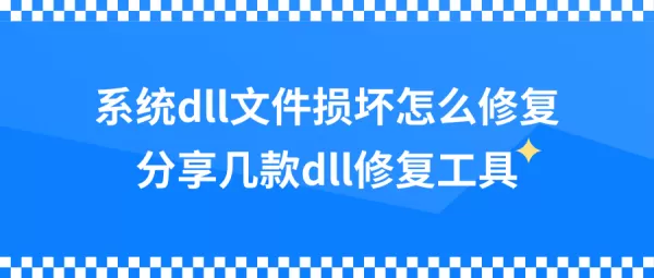 系统dll文件缺少怎么办?这几款dll修复工具不要错过