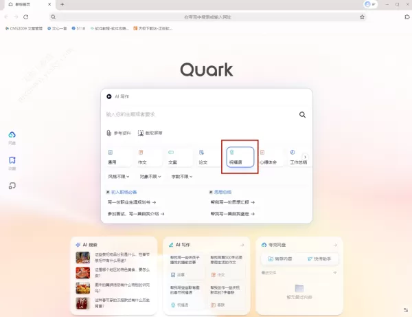 夸克AI写作的祝福语是否操作便捷_用户体验深度解析
