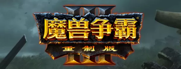 魔兽争霸3是什么类型游戏？有哪些即时战略游戏大作深受欢迎？