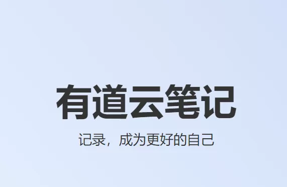 有道云笔记电脑版无法同步网页咋办_PC端插入图片附件同步失败怎么办