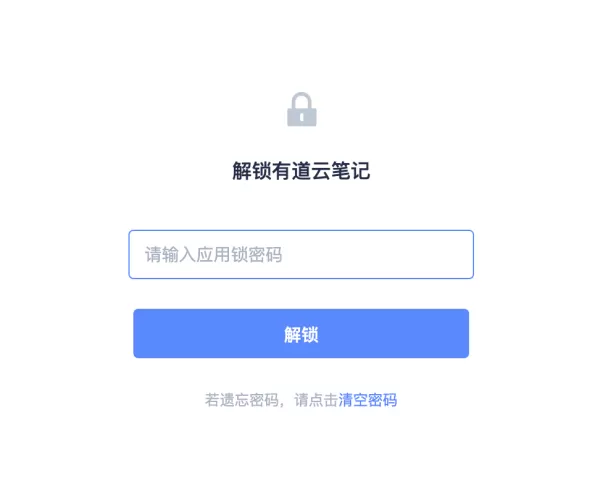 有道云笔记电脑版怎么设置应用锁_应用锁忘记锁屏密码怎么办