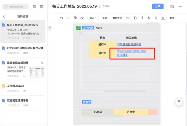 有道云笔记桌面版双链笔记怎么用_双链笔记有什么用