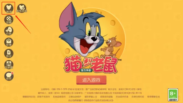 猫和老鼠手游电脑版切换账号方法及登录设备管理