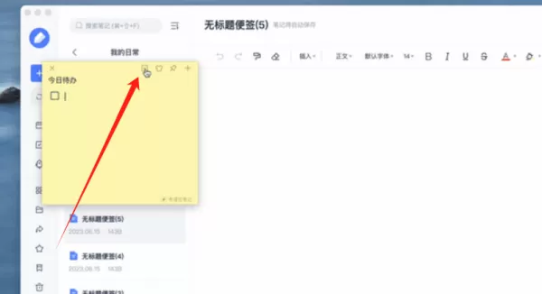 有道云笔记电脑版如何设置桌面便签_桌面便签功能大全