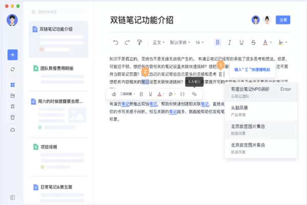 有道云笔记双链笔记新功能介绍_今日速记和收藏标注功能介绍