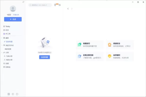 有道云笔记双链笔记新功能介绍_今日速记和收藏标注功能介绍