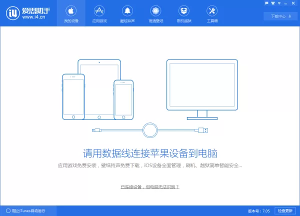 爱思助手连接苹果设备超时怎么解决_提示未发现iPhone设备怎么办