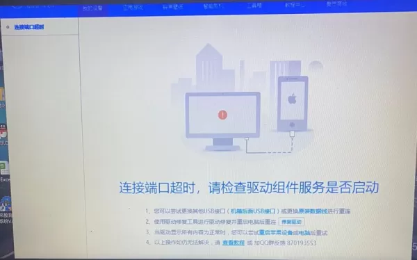 爱思助手连接苹果设备超时怎么解决_提示未发现iPhone设备怎么办