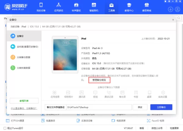 爱思助手如何设置备份密码_删除或修改备份密码教程