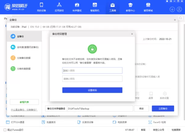 爱思助手如何设置备份密码_删除或修改备份密码教程