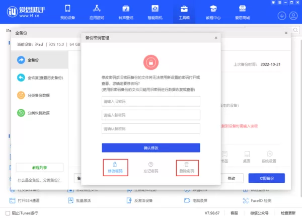 爱思助手如何设置备份密码_删除或修改备份密码教程