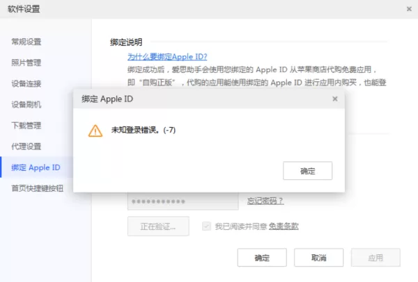 爱思助手绑定Apple ID出现未知登录错误-7怎么办_如何解决未知登录错误