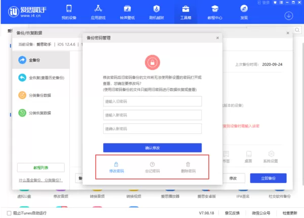 爱思助手全备份功能提示输入密码怎么办_全备份功能如何修改密码