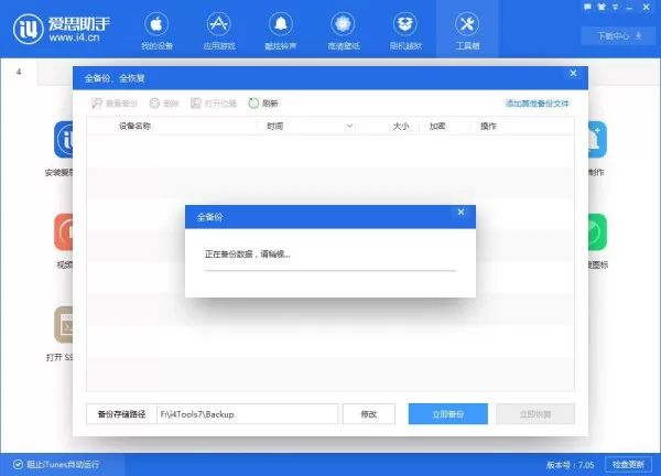 爱思助手全备份功能提示输入密码怎么办_全备份功能如何修改密码