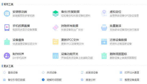 爱思助手设备功能开关有啥作用_设备功能开关如何使用
