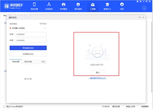 爱思助手地图定位加载失败怎么办_爱思助手修改虚拟定位教学