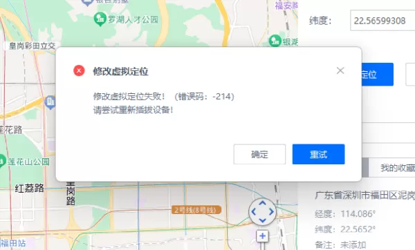 爱思助手修改苹果iOS17虚拟定位出现报错问题原因_报错-214如何解决