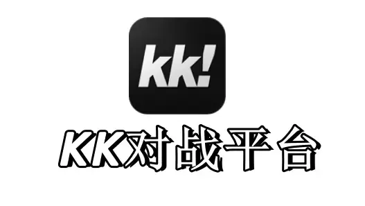 kk对战平台提示区域超出运营范围怎么办_KK对战平台黑白屏如何解决