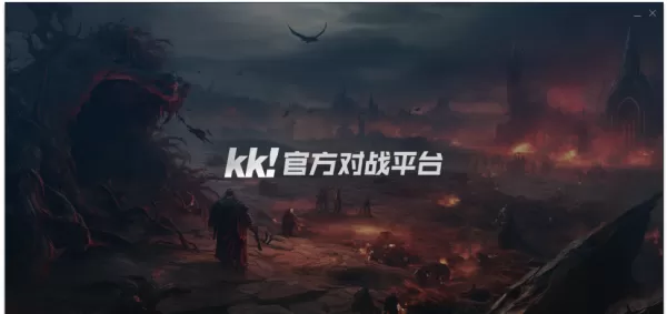 windows安装kk对战平台提示有病毒怎么办_KK对战平台启动闪退解决办法