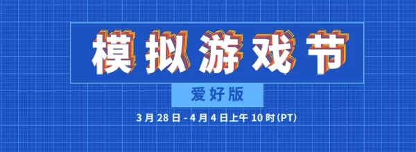Steam模拟游戏节是个什么？盘点Steam模拟游戏节上5款打折游戏