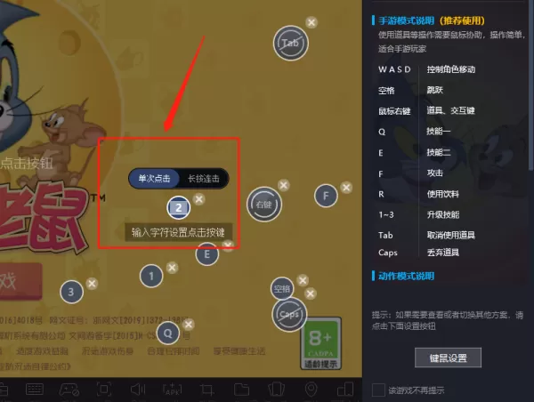 猫和老鼠手游电脑版怎么设置按键_自定义键鼠设置