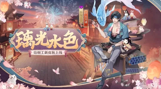 阴阳师饴细工璃光水色新皮肤上架时间及获取方式