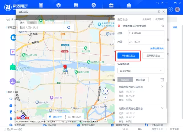 爱思助手如何手动修改虚拟定位_手动拾取坐标更改位置方法