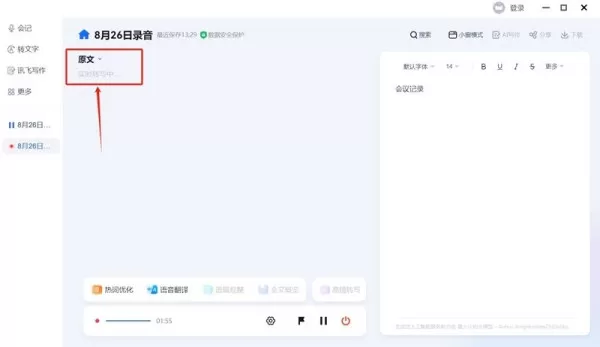 讯飞听见会记功能怎么用_录音实时转文字如何开启
