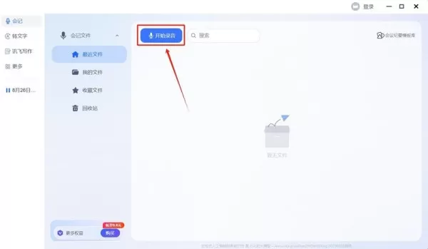 讯飞听见会记功能怎么用_录音实时转文字如何开启