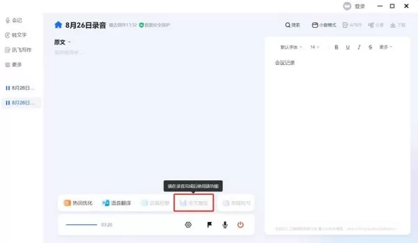 讯飞听见会记功能怎么用_录音实时转文字如何开启