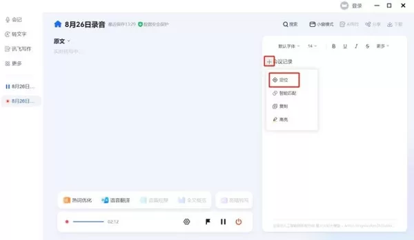 讯飞听见会记功能怎么用_录音实时转文字如何开启