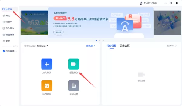 讯飞听见客户端创建会议步骤_讯飞听见怎么查看会议密码