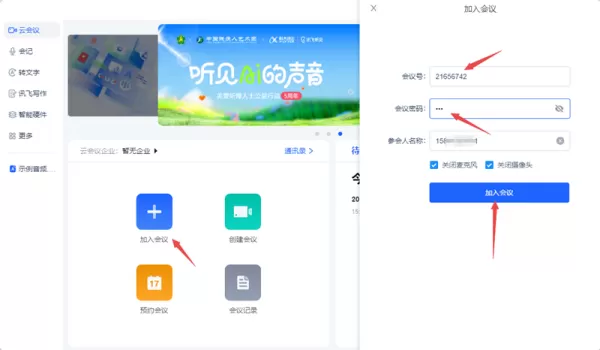 讯飞听见客户端创建会议步骤_讯飞听见怎么查看会议密码