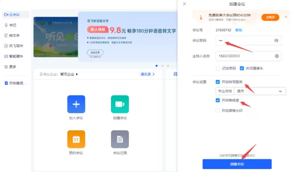 讯飞听见客户端创建会议步骤_讯飞听见怎么查看会议密码