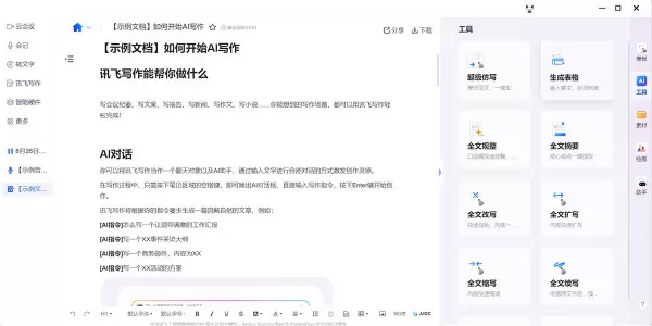 讯飞听见会议语音转文字实用技巧_讯飞听见工具使用指南