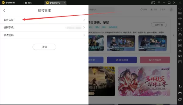 雷电模拟器实名认证图文流程演示_雷电模拟器新手如何实名认证