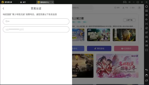 雷电模拟器实名认证图文流程演示_雷电模拟器新手如何实名认证